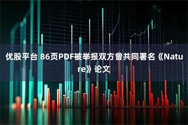 优股平台 86页PDF被举报双方曾共同署名《Nature》论文