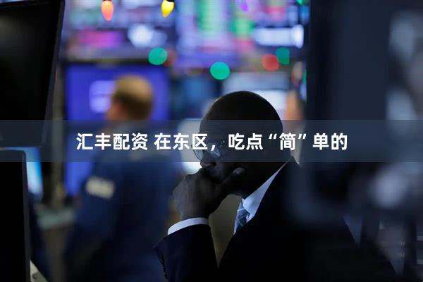 汇丰配资 在东区,吃点“简”单的